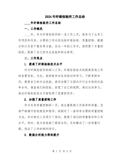 2024年纤维检验所工作总结