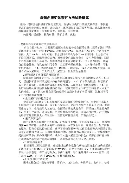 缓倾斜薄矿体采矿方法试验研究