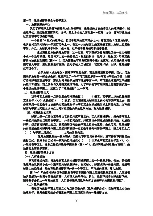 地图投影基本理论