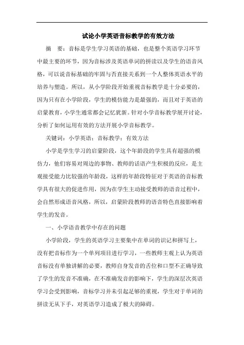 小学英语音标教学有效方法论文