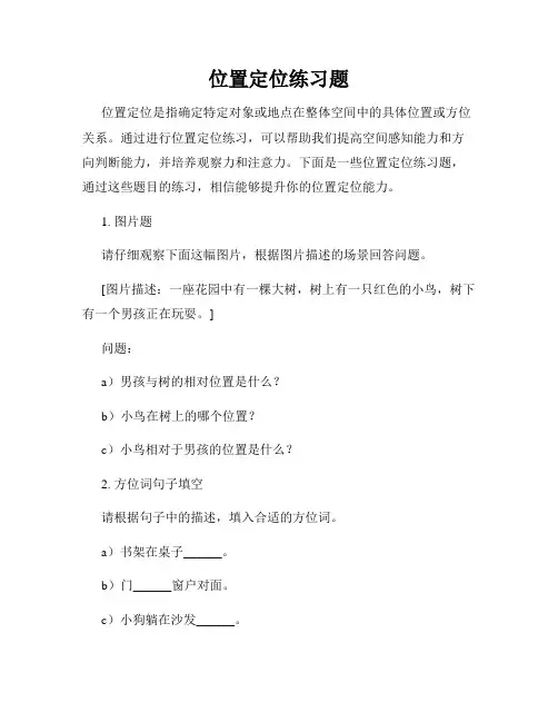 位置定位练习题