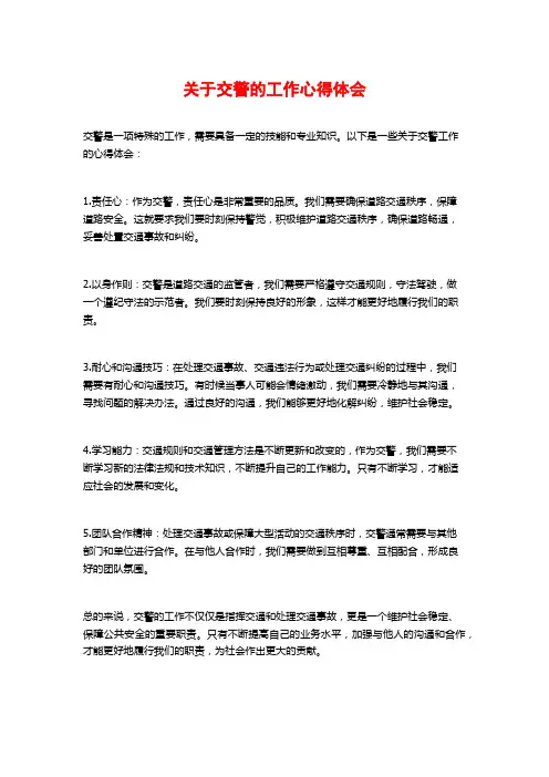 关于交警的工作心得体会