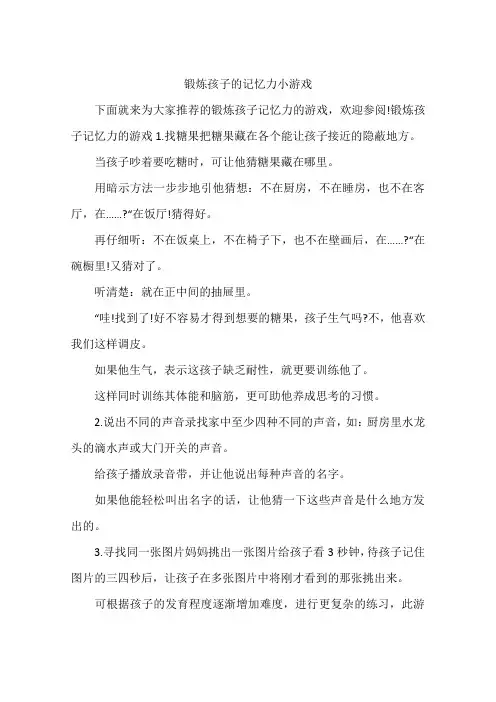 锻炼孩子的记忆力小游戏