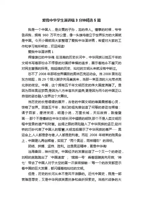 爱我中华学生演讲稿3分钟精选5篇