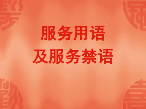 服务用语及服务禁语