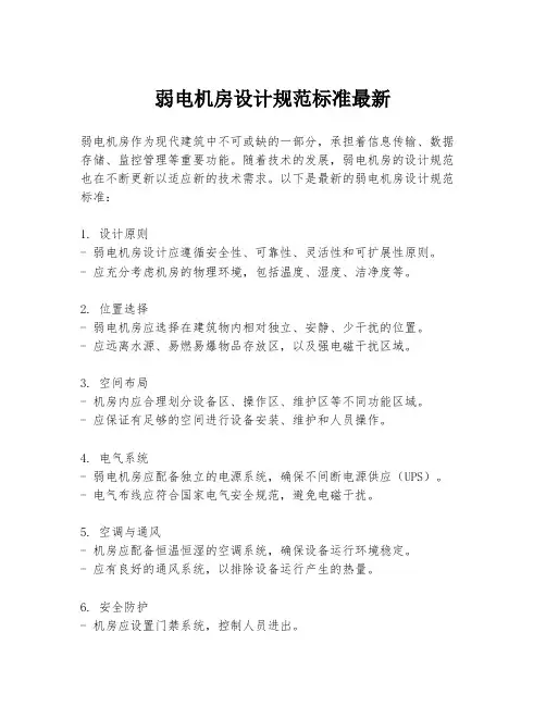 弱电机房设计规范标准最新