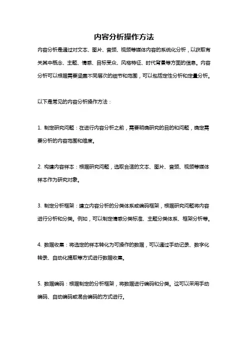 内容分析操作方法