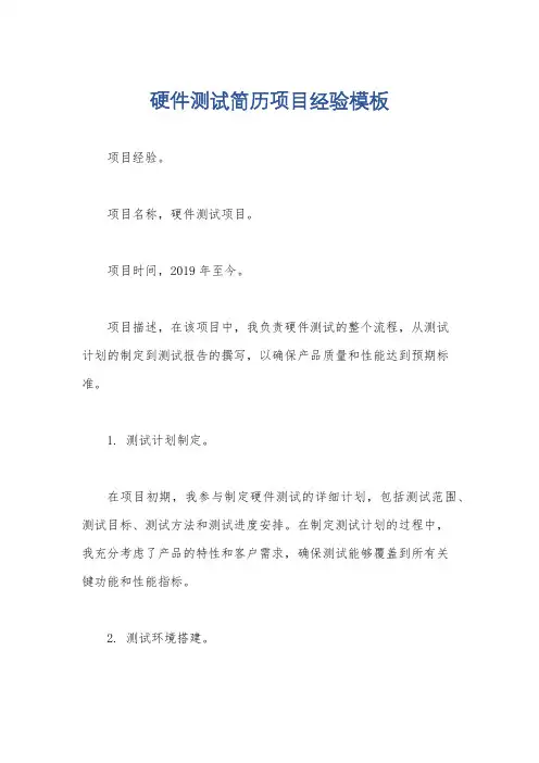 硬件测试简历项目经验模板