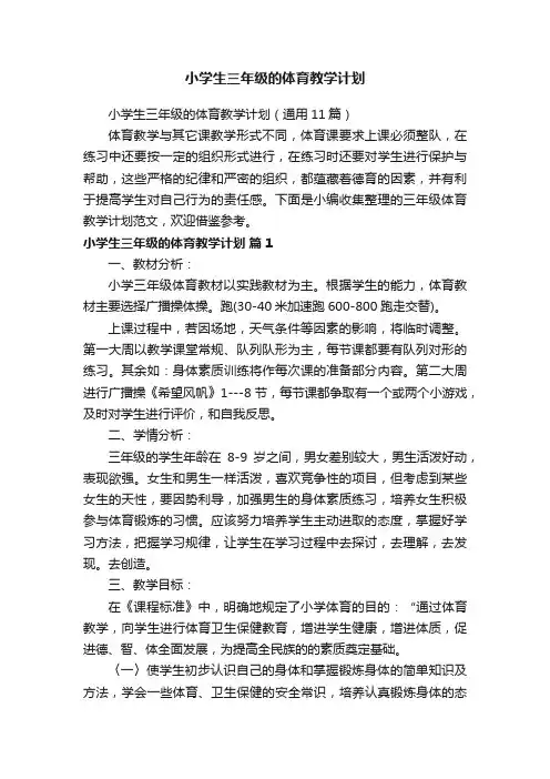 小学生三年级的体育教学计划（通用11篇）