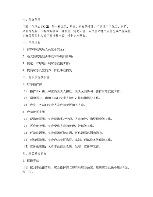 甲醇泄漏应急救援预案