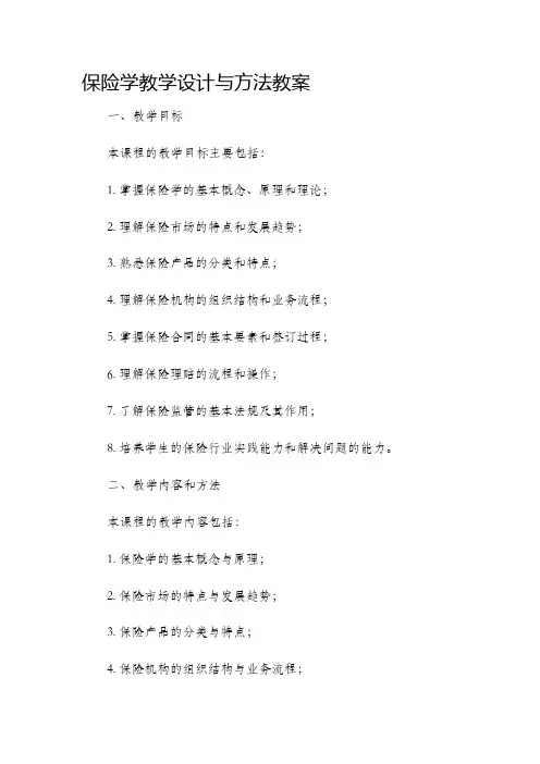 保险学教学设计与方法教案