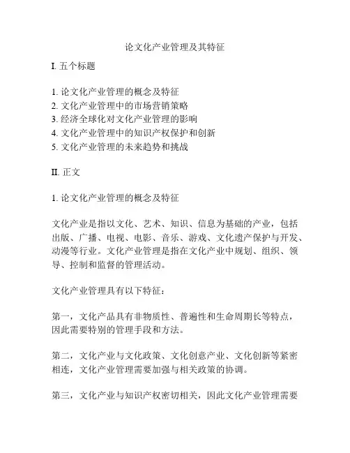 论文化产业管理及其特征