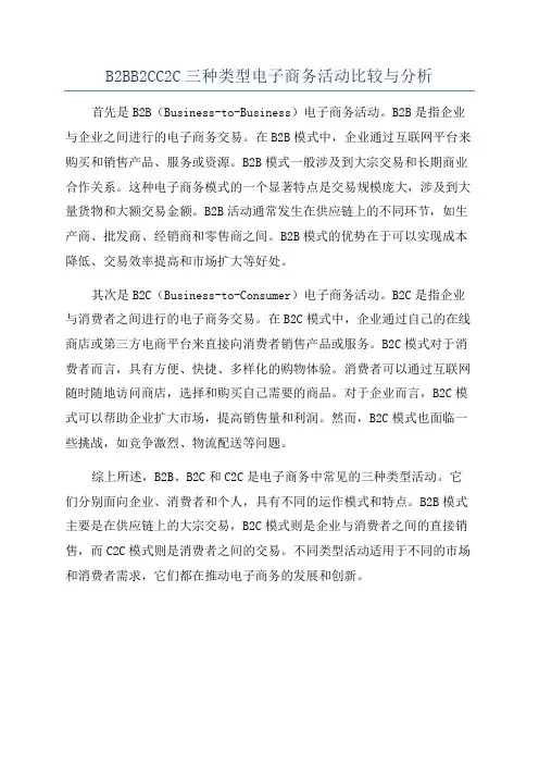 B2BB2CC2C三种类型电子商务活动比较与分析