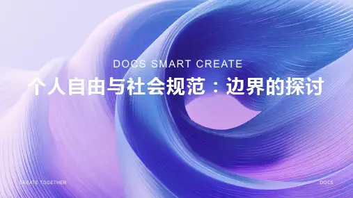 个人自由与社会规范：边界探讨