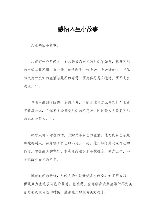 感悟人生小故事
