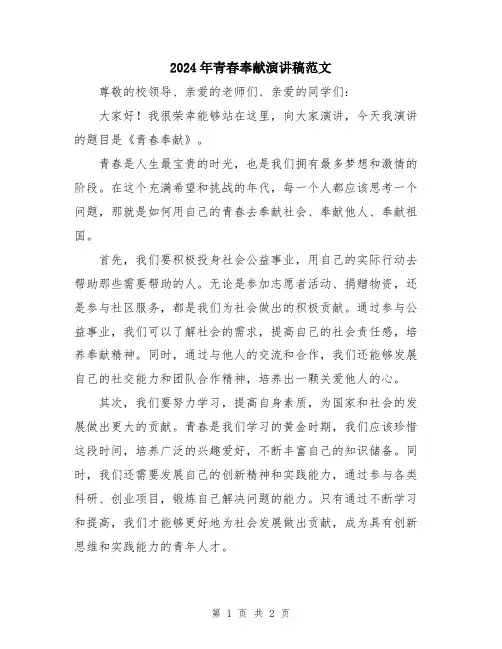 2024年青春奉献演讲稿范文