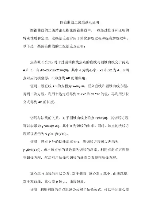圆锥曲线二级结论及证明