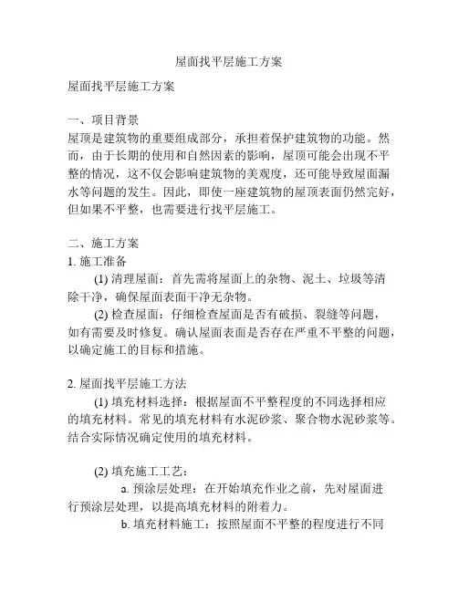 屋面找平层施工方案