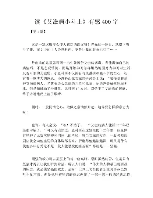 读《艾滋病小斗士》有感400字