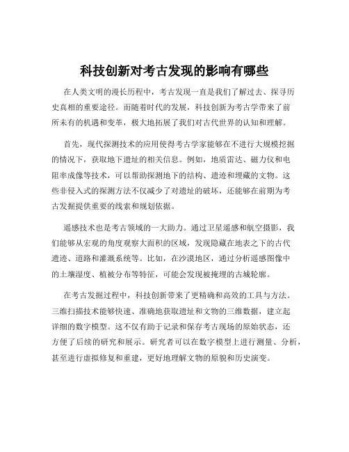 科技创新对考古发现的影响有哪些