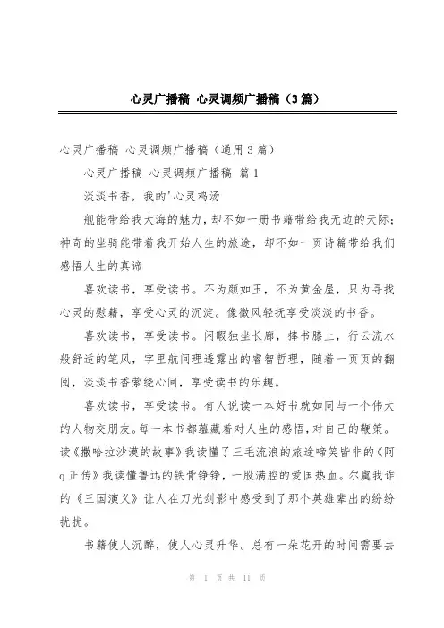 心灵广播稿 心灵调频广播稿(3篇)