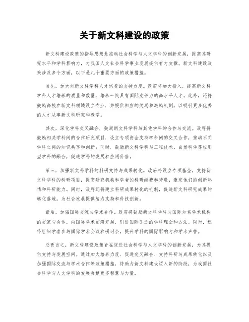 关于新文科建设的政策