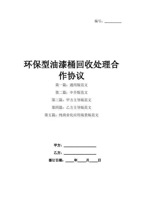 环保型油漆桶回收处理合作协议