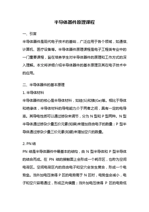 半导体器件原理课程
