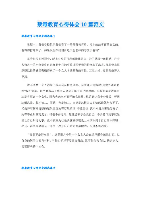 禁毒教育心得体会10篇范文