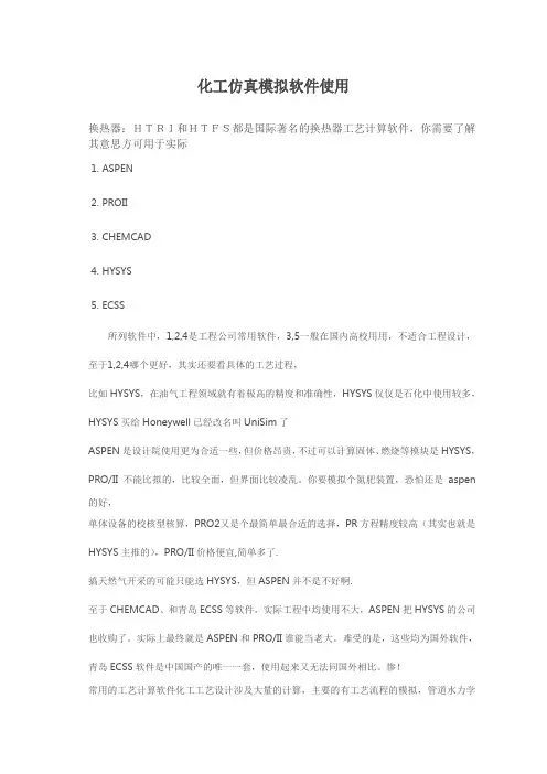 化工仿真模拟软件使用
