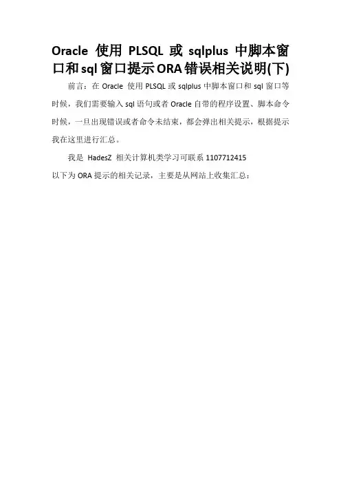 Oracle在命令窗口ORA错误提示相关说明(下)
