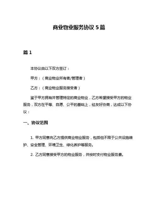 商业物业服务协议5篇