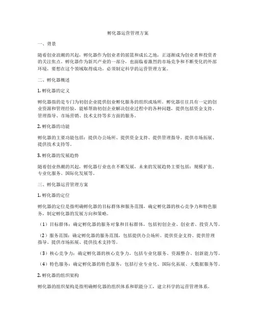 孵化器运营管理方案
