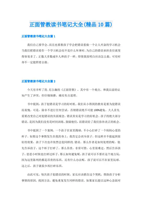 正面管教读书笔记大全(精品10篇)