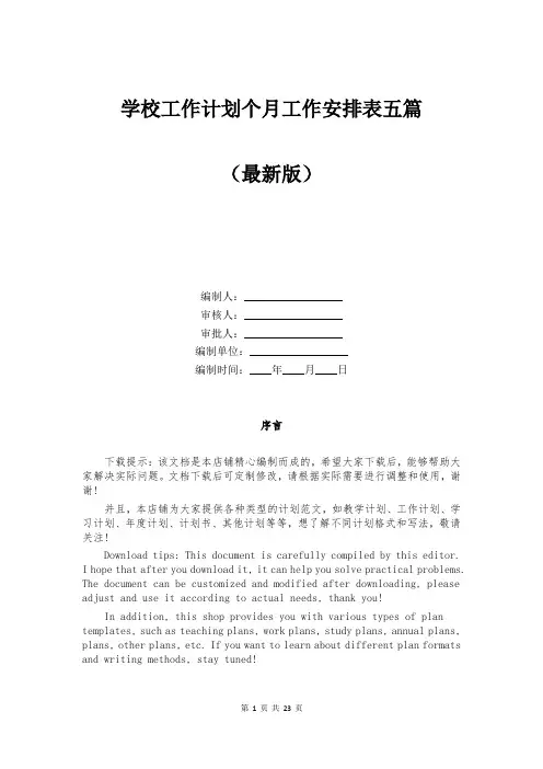 学校工作计划个月工作安排表