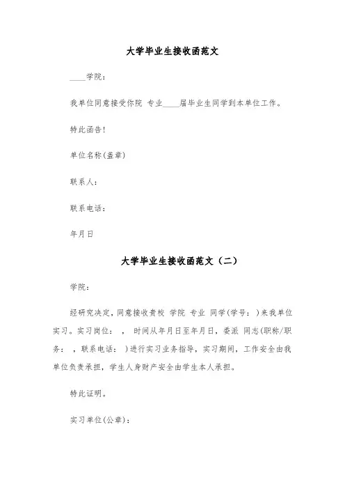 大学毕业生接收函范文（四篇）