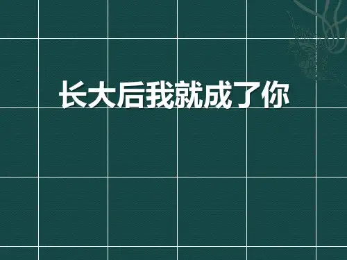 音乐九下《长大后我就成了你》课件
