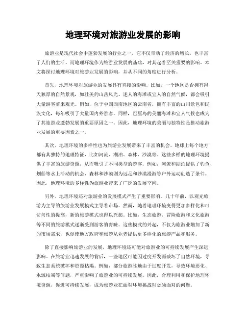 地理环境对旅游业发展的影响