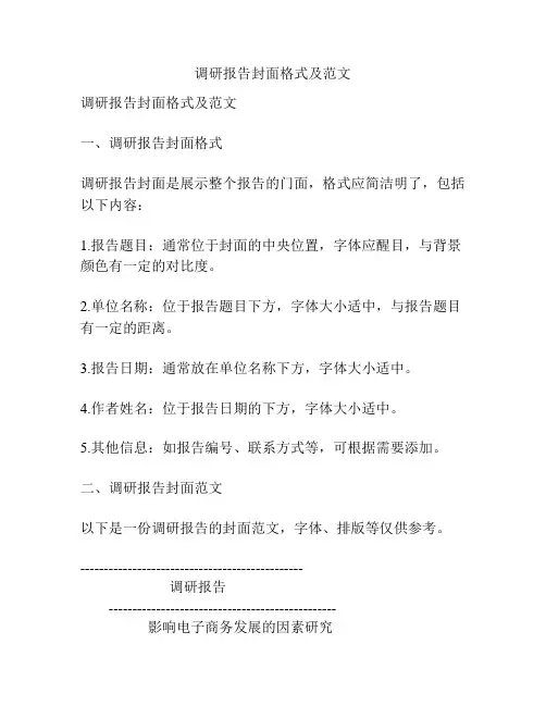 调研报告封面格式及范文