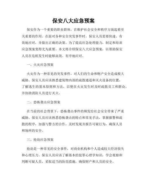 保安八大应急预案