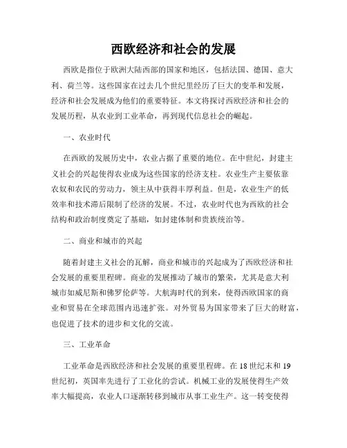 西欧经济和社会的发展