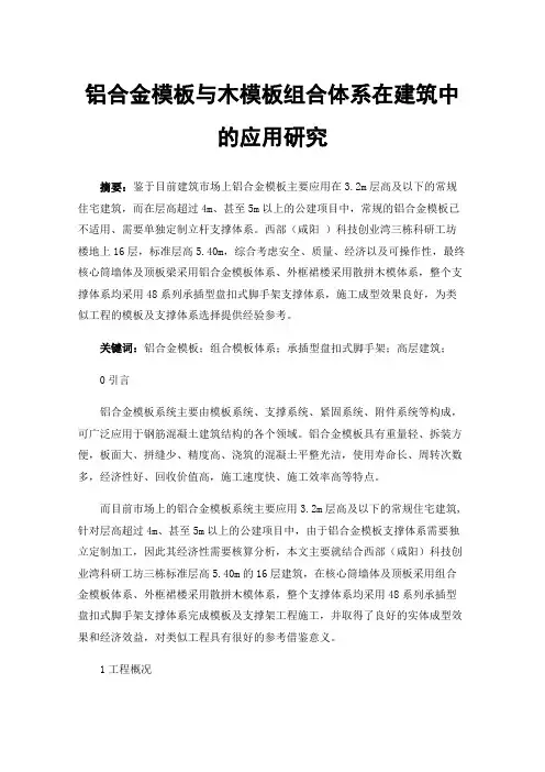 铝合金模板与木模板组合体系在建筑中的应用研究