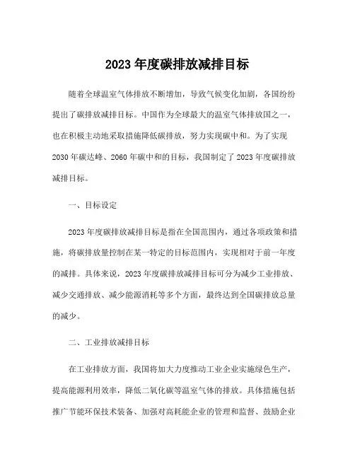 2023年度碳排放减排目标