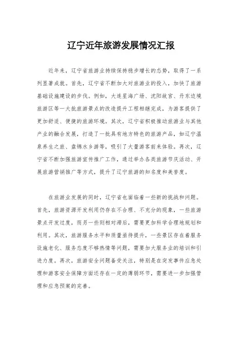 辽宁近年旅游发展情况汇报