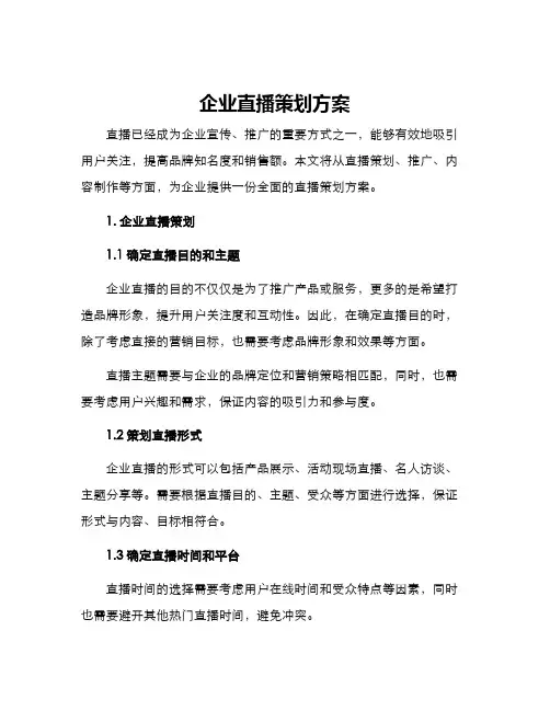 企业直播策划方案