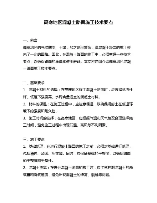 高寒地区混凝土路面施工技术要点