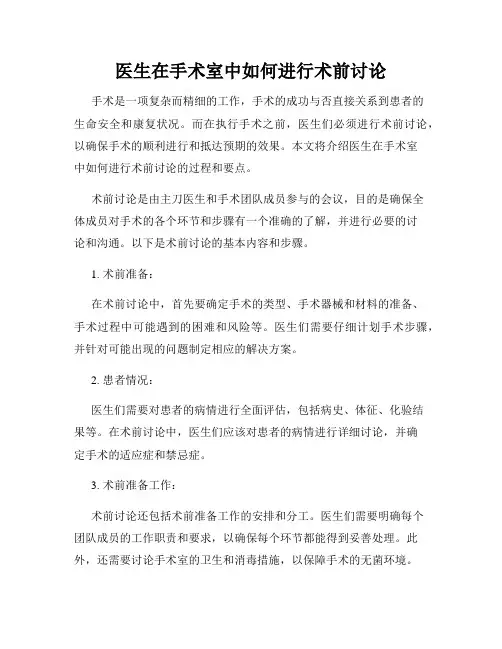 医生在手术室中如何进行术前讨论