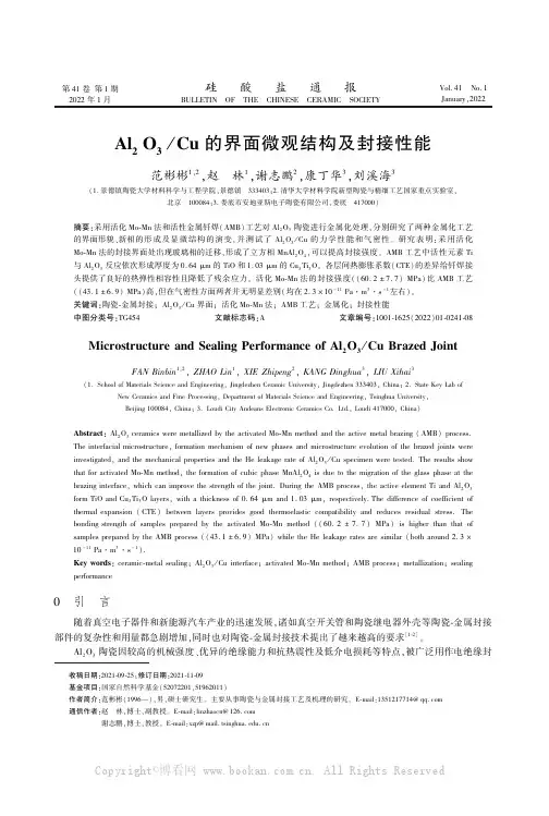Al2O3Cu的界面微观结构及封接性能