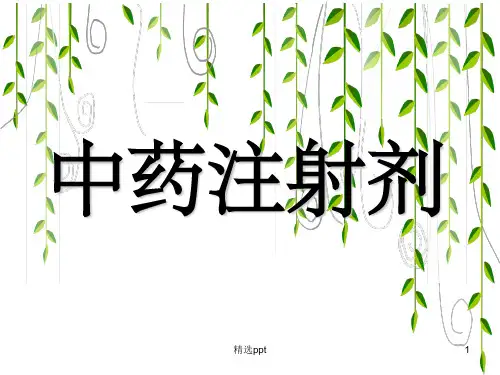 《中药注射剂》PPT课件