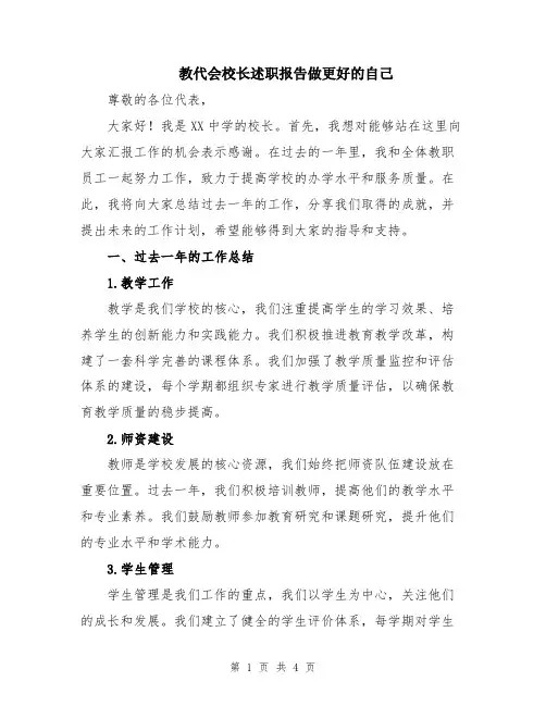 教代会校长述职报告做更好的自己